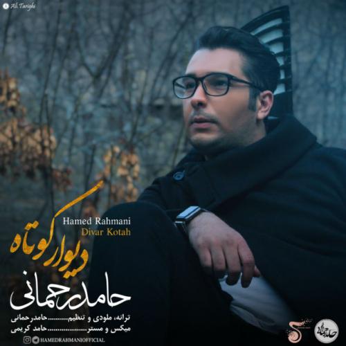 دانلود آهنگ دیوار کوتاه